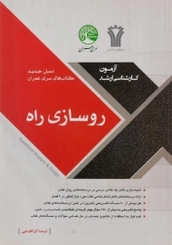 کتاب ارشد روسازی راه سری عمران