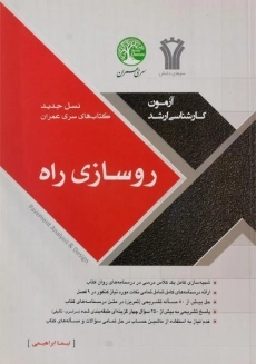 کتاب ارشد روسازی راه سری عمران