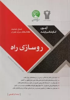 کتاب ارشد روسازی راه سری عمران