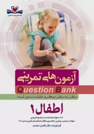 کتاب آزمون های تمرینی (QB) اطفال 1