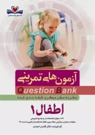 کتاب آزمون های تمرینی (QB) اطفال 1