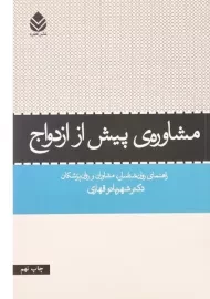 کتاب مشاوره ی پیش از ازدواج