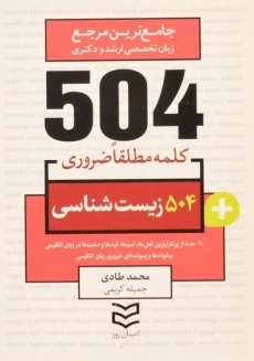 کتاب 504 کلمه مطلقا ضروری زیست شناسی