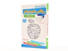 کتاب تیزهوشان ریاضی جامع فرزانگان هشتم (8) - 1