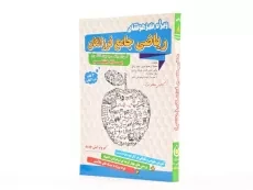 کتاب تیزهوشان ریاضی جامع فرزانگان هشتم (8) - 1
