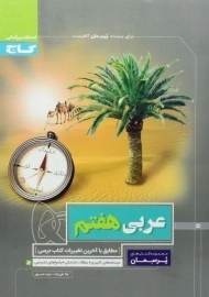 کتاب پرسمان عربی هفتم گاج