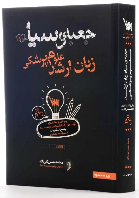 کتاب جعبهی سیاه زبان ارشد علوم پزشکی - 1