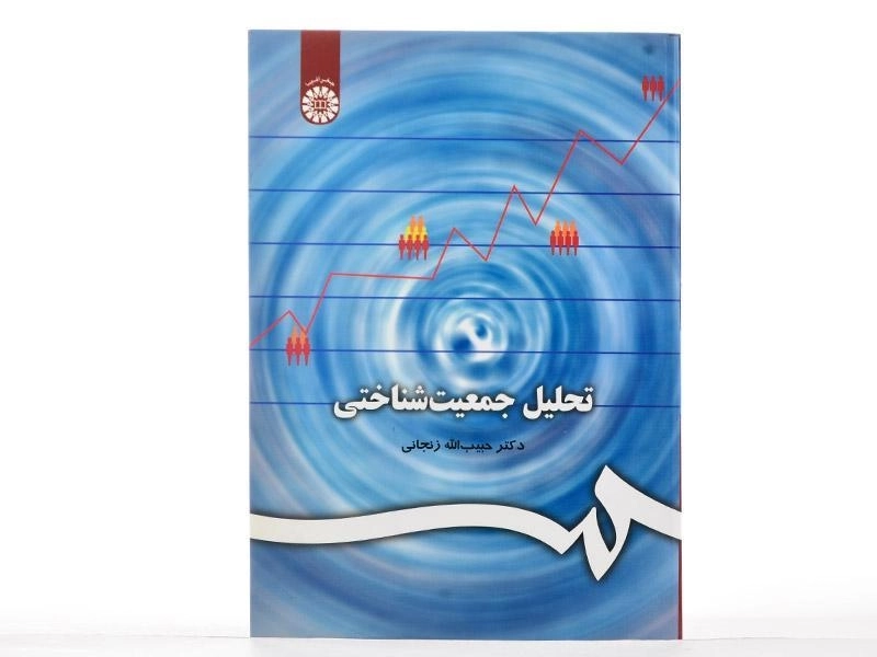 کتاب تحلیل جمعیت شناختی | زنجانی - 1