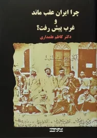 کتاب چرا ایران عقب ماند و غرب پیش رفت؟