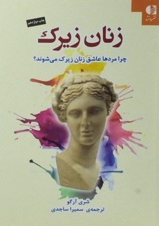 کتاب زنان زیرک