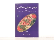 کتاب جهان اسطوره شناسی 4 - ژرژ دومزیل - 3