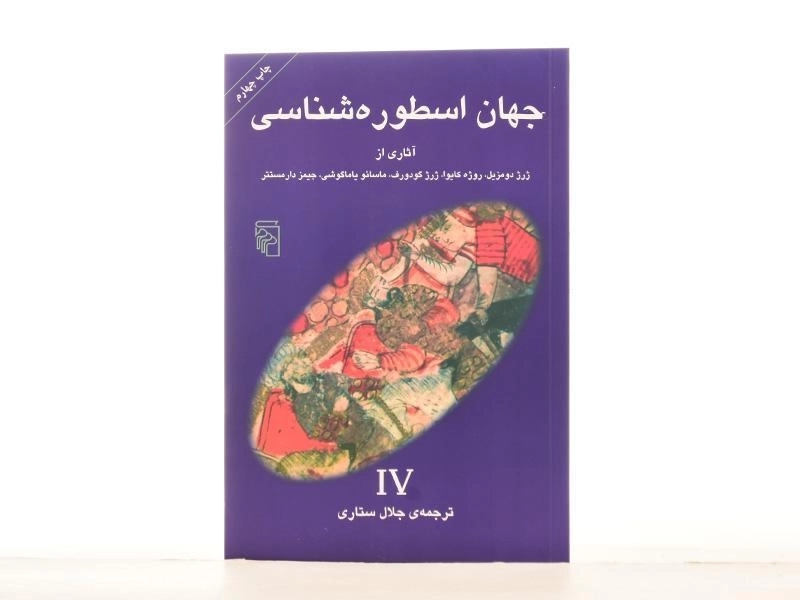 کتاب جهان اسطوره شناسی 4 - ژرژ دومزیل - 3