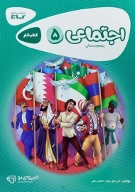 کتاب کارپوچینو اجتماعی پنجم دبستان گاج