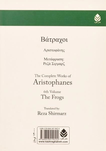 کتاب قورباغه ها - آریستو فانیس - 1