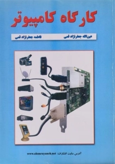کتاب کارگاه کامپیوتر جعفرنژاد قمی