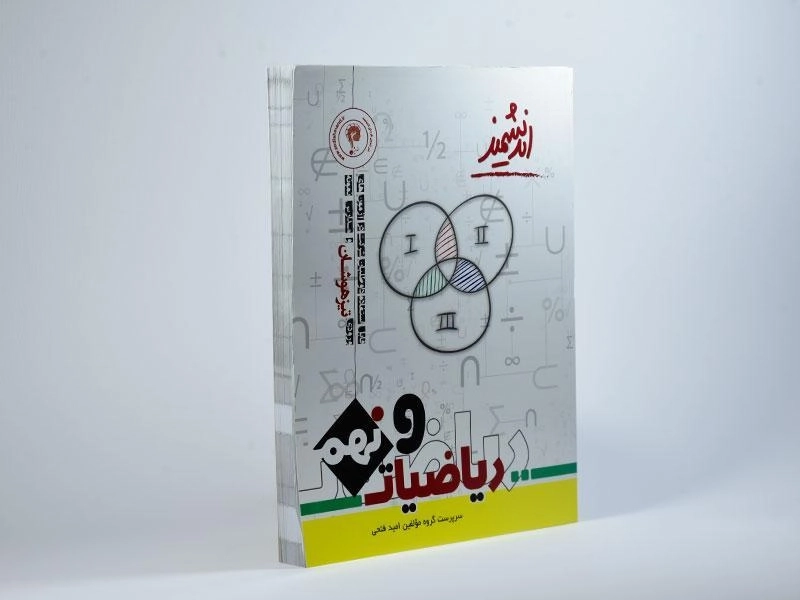 کتاب تیزهوشان ریاضیات نهم [9] اندیشمند - 3