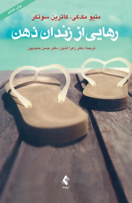 کتاب رهایی از زندان ذهن - متیو مک کی - 0