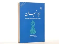 کتاب ایرانیان دوران باستان تا دوره ی معاصر - کاتوزیان - 2