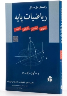 کتاب راهنمای حل مسائل ریاضیات پایه - نیکوکار - 2