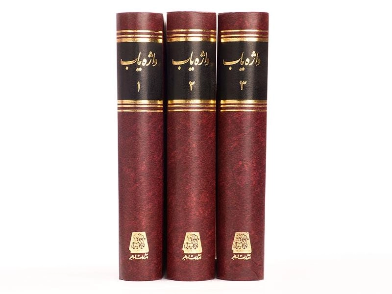 کتاب واژه یاب - ابوالقاسم پرتو (3 جلدی) - 4