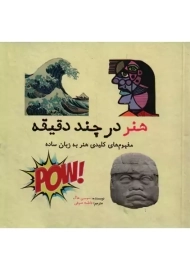 کتاب هنر در چند دقیقه