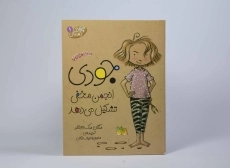 کتاب جودی انجمن مخفی تشکیل می دهد (جودی دمدمی 1) - 4