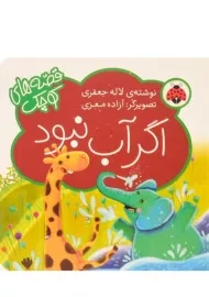 کتاب اگر آب نبود (قصه های کوچک)