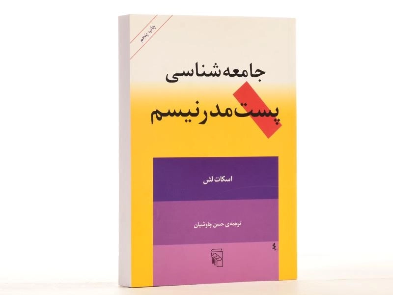کتاب جامعه شناسی پست مدرنیسم - اسکات لش - 4