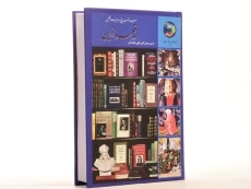 کتاب سیصد و شصت و پنج روز با ادبیات انگلیسی در قلمرو زرین - 4