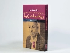 کتاب ریاضیات زیبا اثر تام سیگفرید - 2