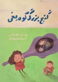 کتاب گنج بزرگ کوه یخی