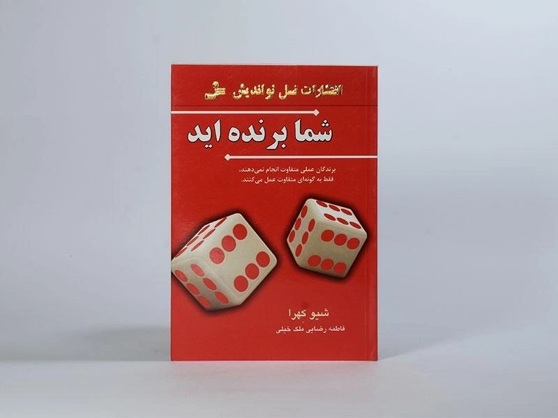 کتاب شما برنده اید - شیو کهرا - 3