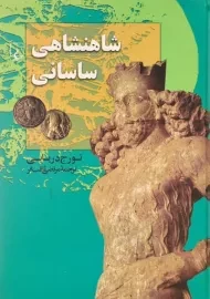کتاب شاهنشاهی ساسانی | تورج دریایی