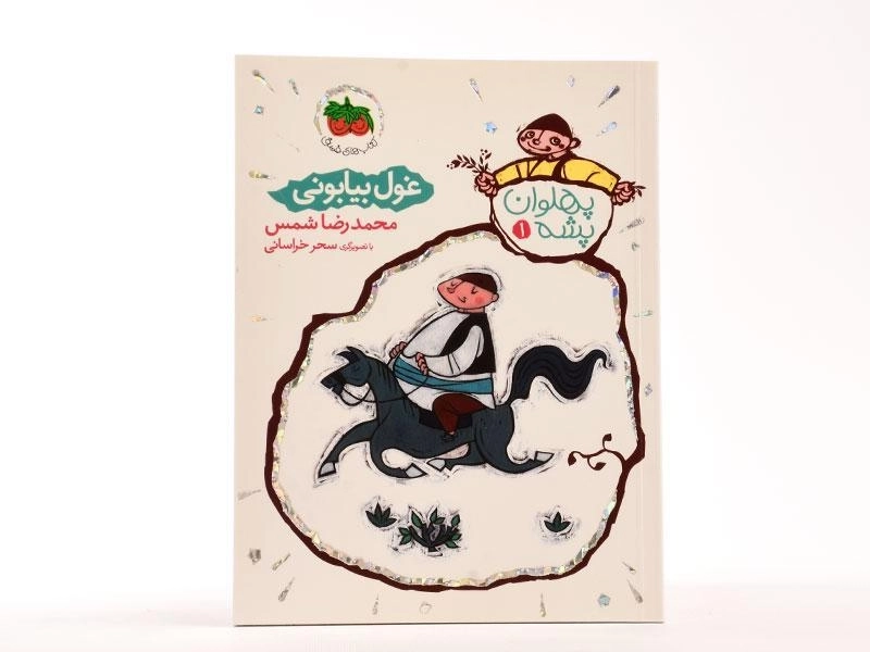 کتاب غول بیابونی (پهلوان پشه 1) - 3