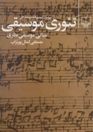 کتاب تئوری موسیقی | کمال پورتراب