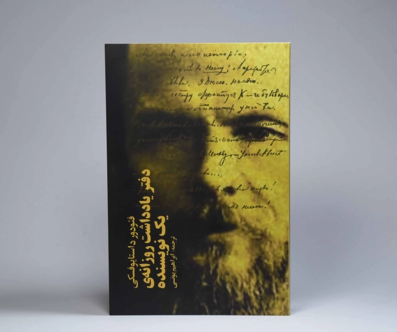 کتاب دفتر یادداشت روزانه‌ی یک نویسنده | داستایوفسکی - 4