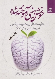 کتاب خوش بینی آموخته شده - مارتین سلیگمن