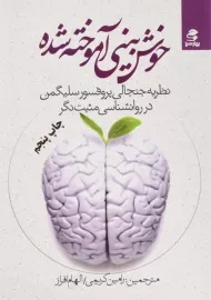 کتاب خوش بینی آموخته شده - مارتین سلیگمن