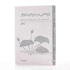 کتاب پژوهشی در سوره ی نیلوفر - ع. پاشایی - 2