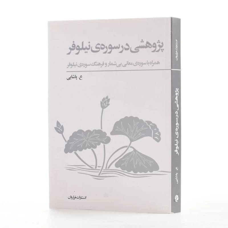 کتاب پژوهشی در سوره ی نیلوفر - ع. پاشایی - 2