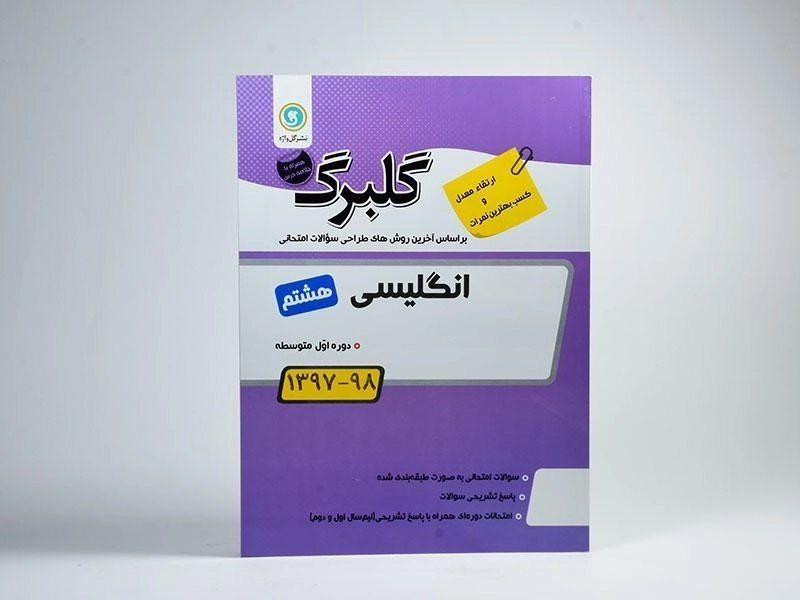 کتاب گلبرگ انگلیسی هشتم (8) گل واژه - 2