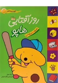 کتاب روز آفتابی هاپو (هاپو و دوستانش)