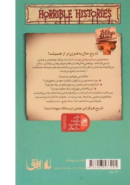 کتاب تاریخ سلحشوران سیاه و دژهای دود زده (تاریخ ترسناک 10) - 1