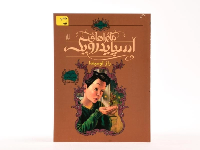 کتاب ماجراهای اسپایدرویک 3 ( راز لوسیندا) - 3