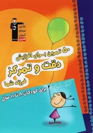 کتاب 50 تمرین برای افزایش دقت و تمرکز فرزند شما | قلم چی