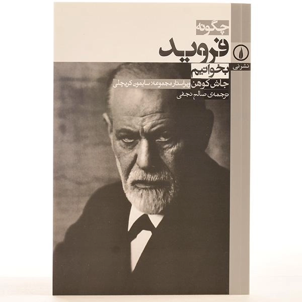 کتاب چگونه فروید بخوانیم - 3