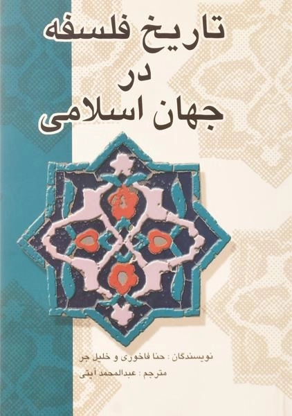 کتاب تاریخ فلسفه در جهان اسلامی | حنا فاخوری - 0