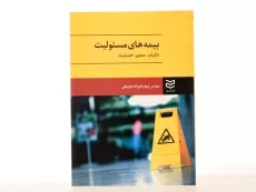 کتاب بیمه های مسئولیت - فتح اله نجارباشی - 2