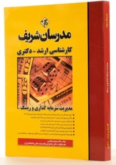 کتاب ارشد و دکتری مدیریت سرمایه گذاری و ریسک مدرسان شریف - 2