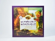 کتاب تو برای من عزیزترینی - 3